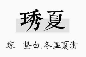 琇夏名字的寓意及含义