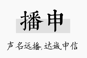 播申名字的寓意及含义