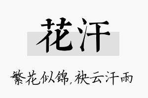 花汗名字的寓意及含义