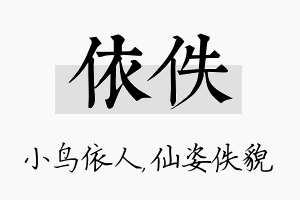 依佚名字的寓意及含义