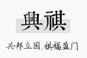 兴祺名字的寓意及含义