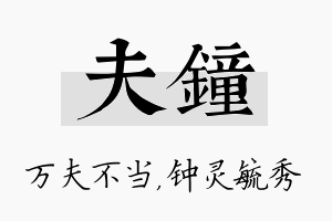 夫钟名字的寓意及含义