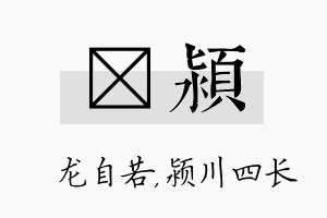 洺颍名字的寓意及含义