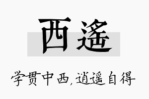 西遥名字的寓意及含义