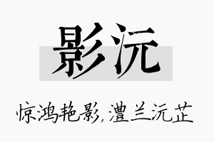 影沅名字的寓意及含义