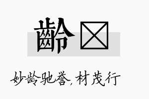 龄絜名字的寓意及含义