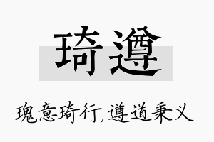 琦遵名字的寓意及含义