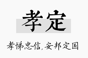 孝定名字的寓意及含义