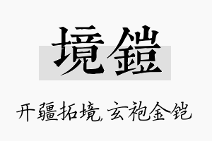 境铠名字的寓意及含义