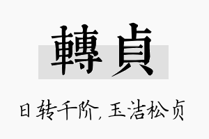 转贞名字的寓意及含义