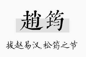 赵筠名字的寓意及含义