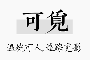 可觅名字的寓意及含义