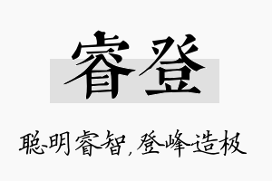 睿登名字的寓意及含义