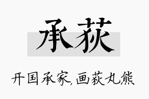 承荻名字的寓意及含义