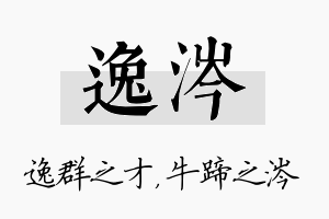 逸涔名字的寓意及含义