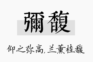 弥馥名字的寓意及含义