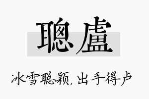 聪卢名字的寓意及含义