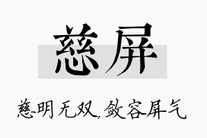 慈屏名字的寓意及含义