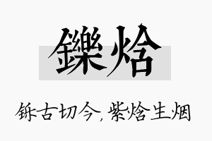 铄焓名字的寓意及含义