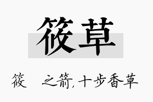 筱草名字的寓意及含义