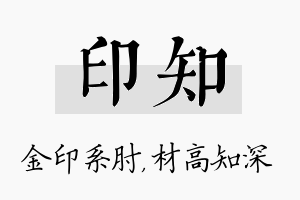 印知名字的寓意及含义