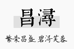 昌浔名字的寓意及含义