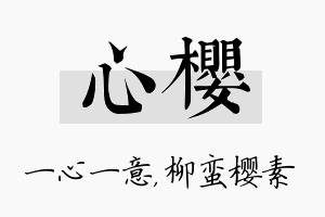 心樱名字的寓意及含义