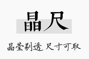 晶尺名字的寓意及含义