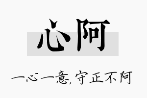 心阿名字的寓意及含义