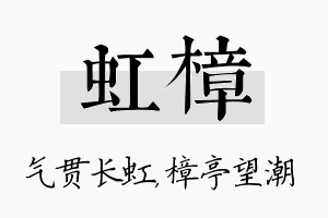 虹樟名字的寓意及含义