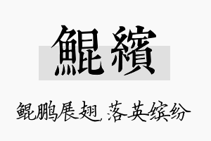 鲲缤名字的寓意及含义