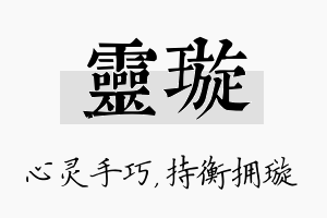 灵璇名字的寓意及含义