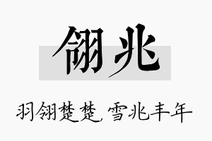 翎兆名字的寓意及含义