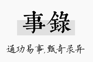 事录名字的寓意及含义