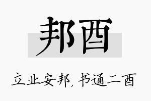 邦酉名字的寓意及含义