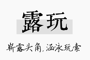 露玩名字的寓意及含义