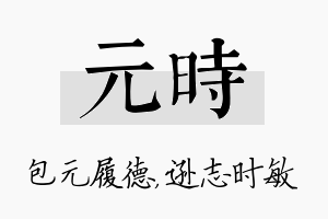 元时名字的寓意及含义