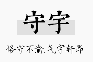 守宇名字的寓意及含义