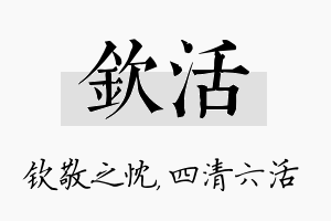 钦活名字的寓意及含义