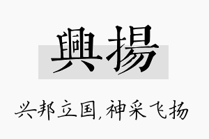 兴扬名字的寓意及含义