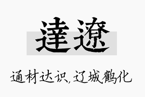 达辽名字的寓意及含义