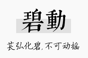 碧动名字的寓意及含义