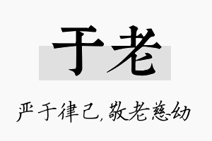 于老名字的寓意及含义