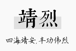 靖烈名字的寓意及含义