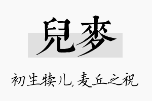 儿麦名字的寓意及含义