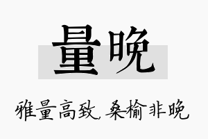 量晚名字的寓意及含义