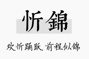 忻锦名字的寓意及含义