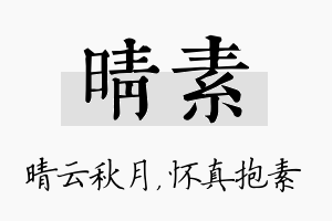 晴素名字的寓意及含义