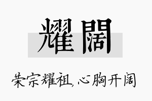 耀阔名字的寓意及含义