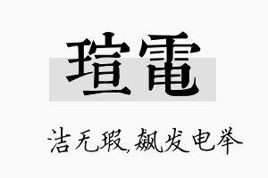 瑄电名字的寓意及含义